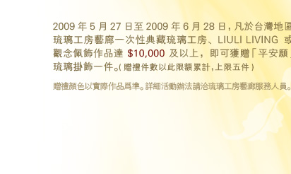 2009~5272009~628AZxWaϯ[uY@ʨï[uСBLIULI LIVING[ع@~F$10,000ΥHWAYiءuw@v[@C